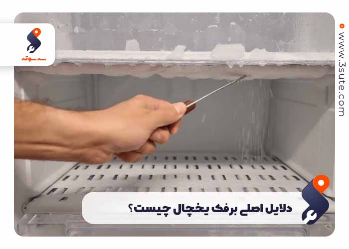 تعمیر برفک یخچال و دلایل اصلی برفک زدگی یخچال