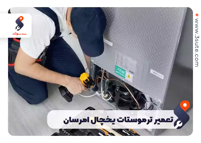  تعمیر ترموستات یخچال امرسان