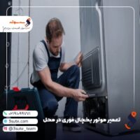 تعمیر موتور یخچال فوری در محل