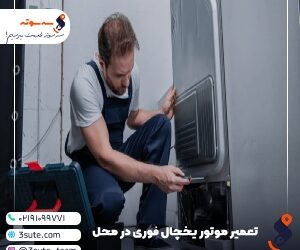 تعمیر موتور یخچال فوری در محل