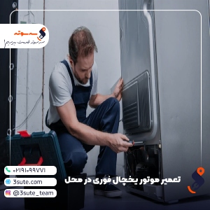 تعمیر موتور یخچال فوری در محل {ارزان} + قیمت برندها ۱۴۰۳