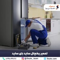 تعمیر یخچال ساید بای ساید