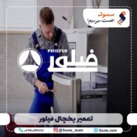 تعمیر یخچال فیلور