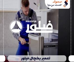 تعمیر یخچال فیلور