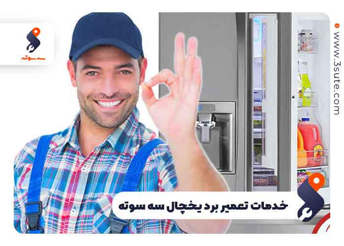 خدمات تعمیر برد یخچال سه سوته