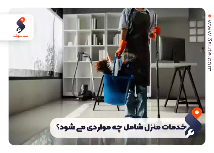 خدمات منزل شامل چه مواردی می شود؟