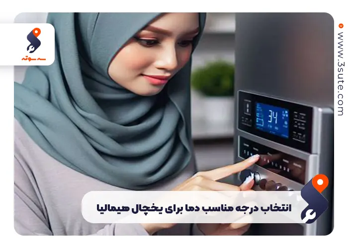 درجه مناسب دما برای یخچال هیمالیا