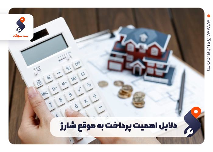 دلایل اهمیت پرداخت به موقع شارژ