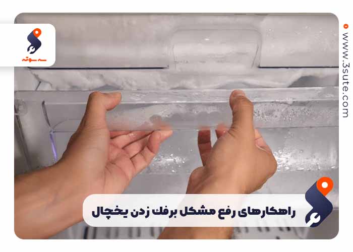 راهكار های تعمیر یخچال برفک زده