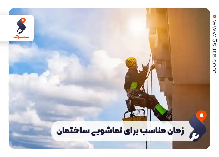 زمان مناسب برای نماشویی ساختمان