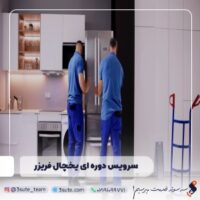 سرویس دوره ای یخچال فریزر