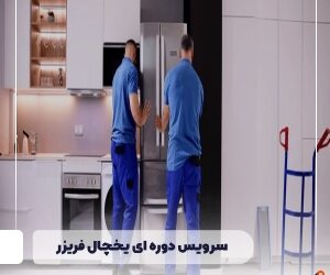 سرویس دوره ای یخچال فریزر