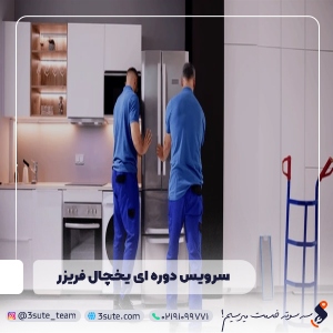 سرویس دوره ای یخچال فریزر، ساید فوری در محل + همه برندها