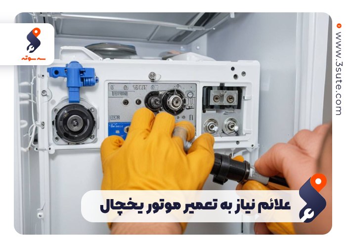 علائم نیاز به تعمیر موتور یخچال