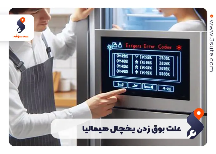 علت بوق زدن یخچال هیمالیا