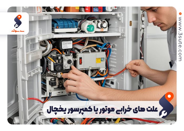 علت های خرابی موتور یا کمپرسور یخچال