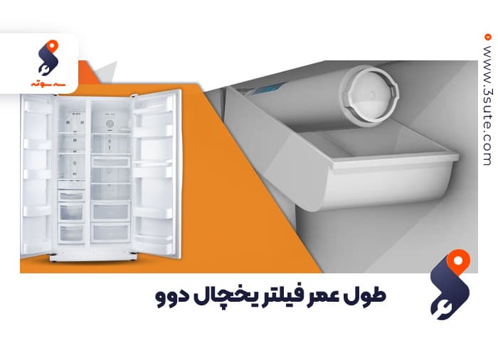 عوامل تاثیرگذار فیلتر یخچال دوو