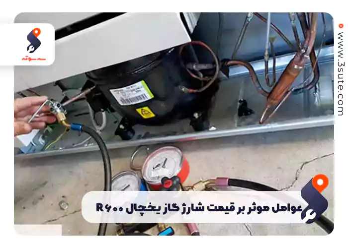 عوامل موثر بر قیمت شارژ گاز یخچال R600