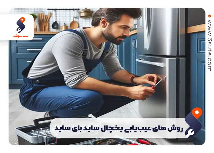 روش‌ های عیب‌یابی یخچال ساید بای ساید