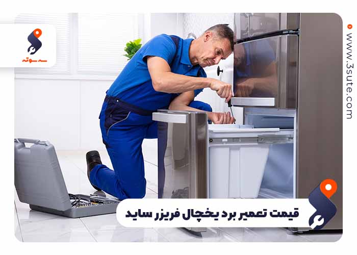 قیمت تعمیر برد یخچال فریزر ساید