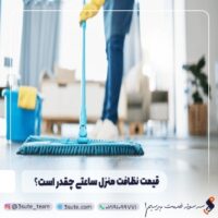 قیمت نظافت منزل ساعتی چقدر است؟