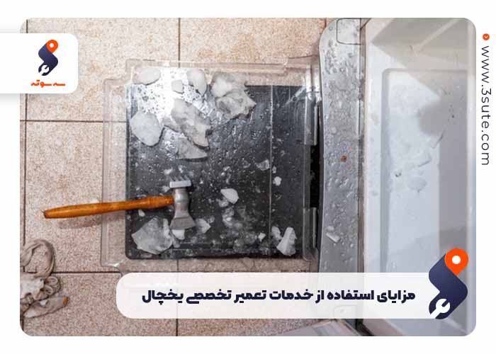 مزایای استفاده از خدمات تعمیر یخچال برفک زده