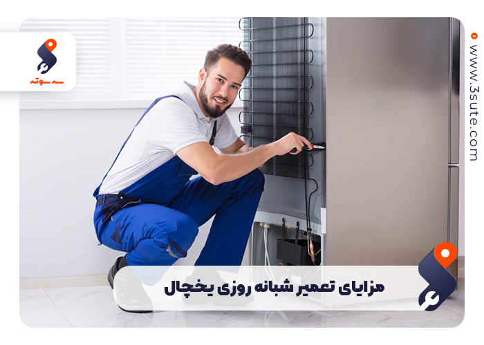 مزایای تعمیرات یخچال 24 ساعته