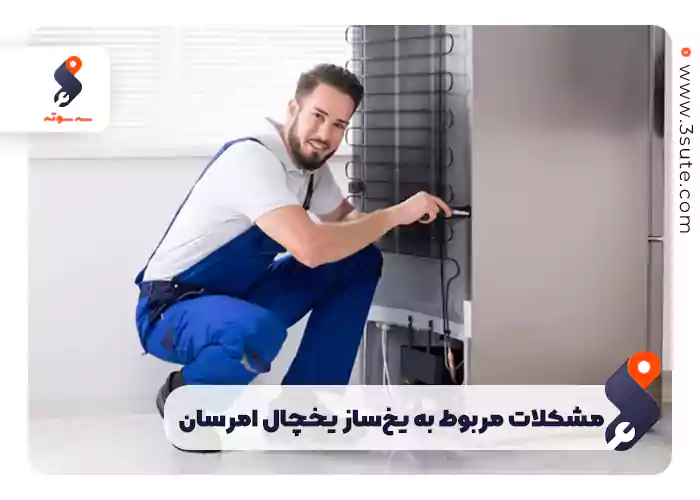  مشکلات مربوط به یخ‌ساز یخچال امرسان