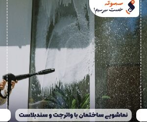 نماشویی ساختمان با واترجت و سندبلاست