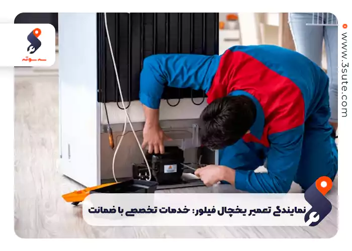 نمایندگی تعمیر یخچال فیلور: خدمات تخصصی با ضمانت