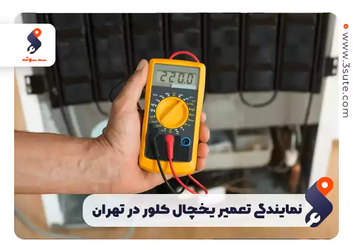 نمایندگی تعمیر یخچال کلور در تهران