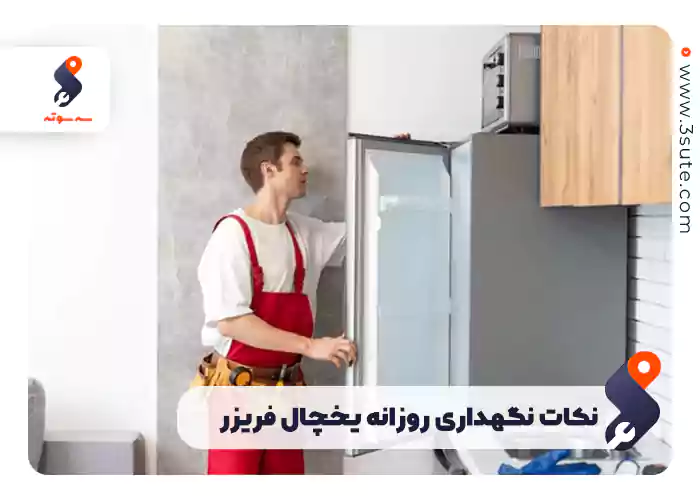 نکات نگهداری روزانه یخچال فریزر