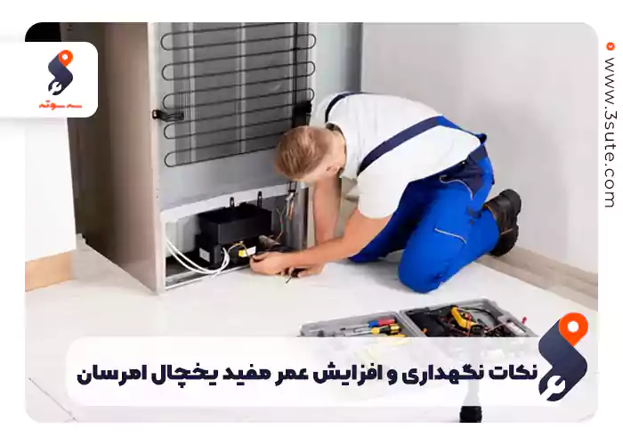  نکات نگهداری و افزایش عمر مفید یخچال امرسان