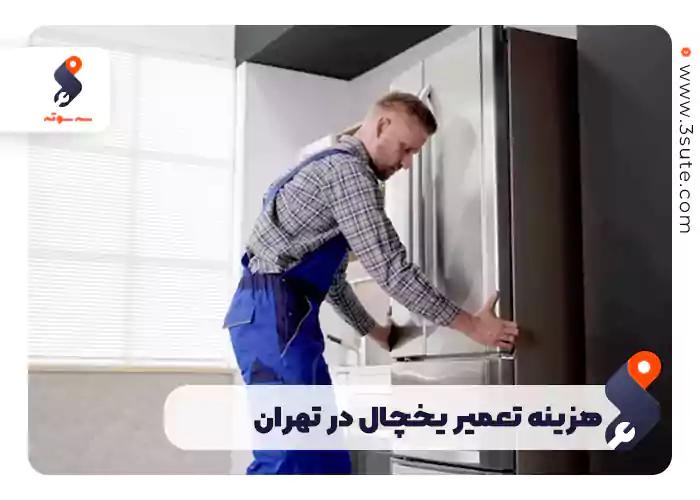 هزینه تعمیر یخچال در تهران