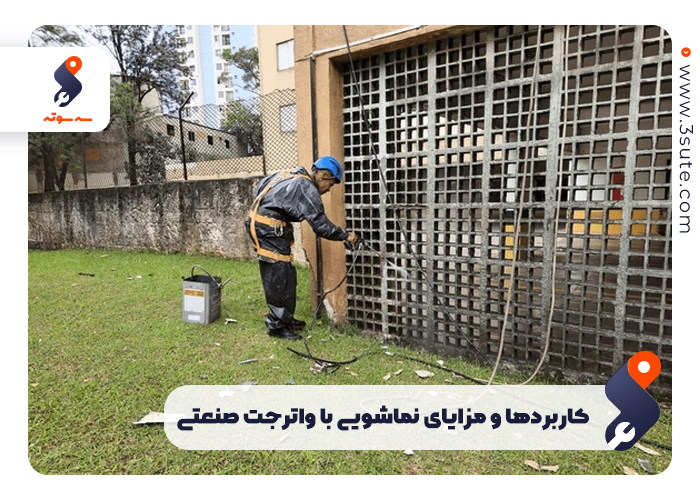 کابرد و مزایای نماشویی با واترجت صنعتی