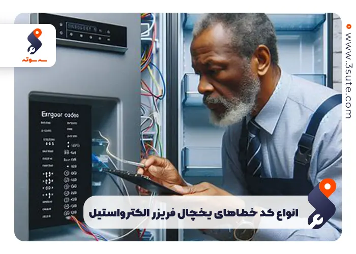 انواع کد خطاهای یخچال فریزر الکترواستیل