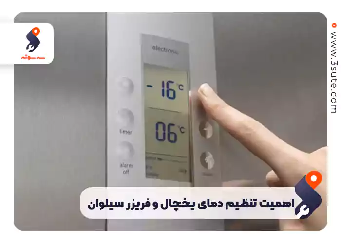  اهمیت تنظیم دمای یخچال و فریزر سیلوان