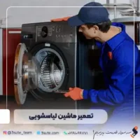 تعمیر لباسشویی