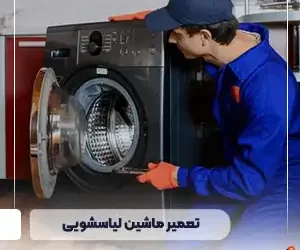 تعمیر لباسشویی