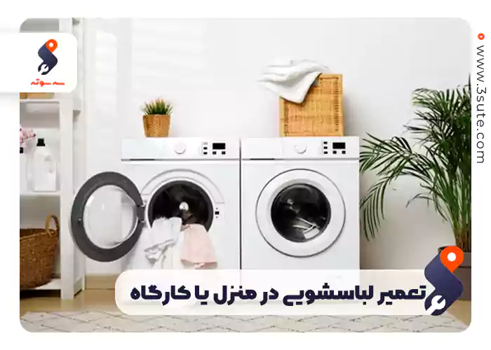 تعمیر لباسشویی در منزل یا کارگاه