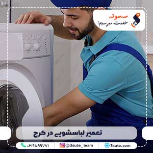 تعمیر لباسشویی در کرج + ۱ سال گارانتی معتبر