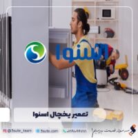 تعمیر یخچال اسنوا