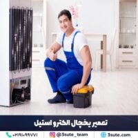 تعمیر یخچال الکترو استیل