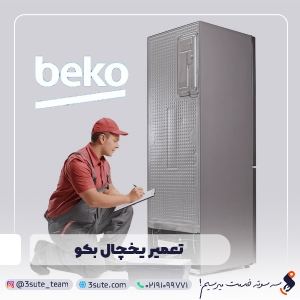 تعمیر یخچال بکو فوری در محل – نمایندگی رسمی beko