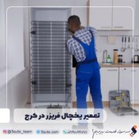 تعمیر یخچال فریزر در کرج