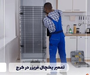 تعمیر یخچال فریزر در کرج