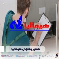 تعمیر یخچال هیمالیا