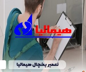 تعمیر یخچال هیمالیا