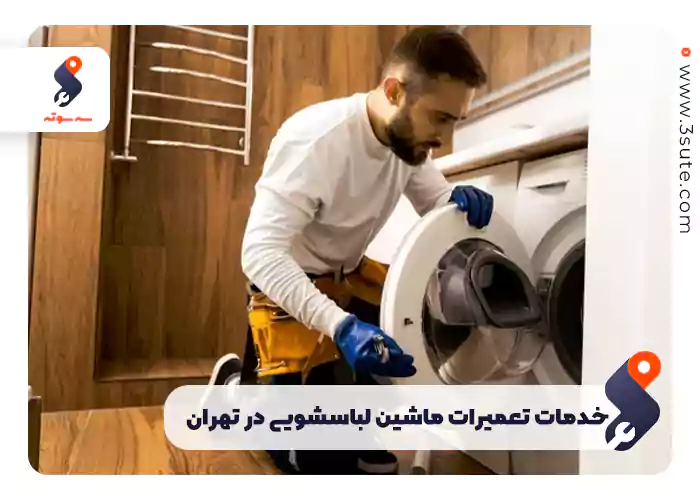 خدمات تعمیرات ماشین لباسشویی در تهران