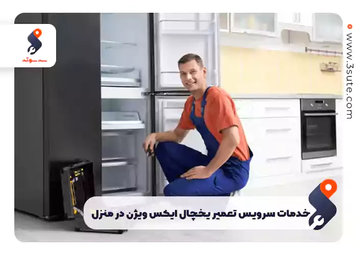 خدمات سرویس تعمیر یخچال ایکس ویژن در منزل